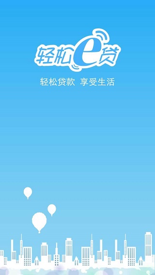 轻松e贷手机版下载官网安装最新版app