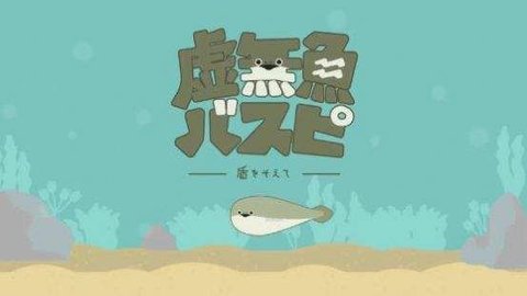 虚无鱼BasPi官方正版最新版