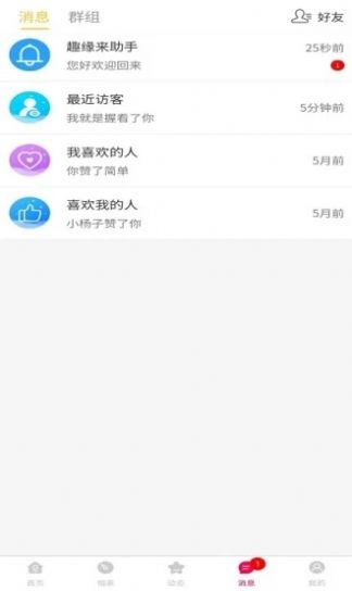 趣缘来相亲交友  v1.7.4图1