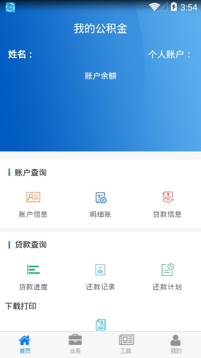 四川省级住房公积金  v1.2.1图3