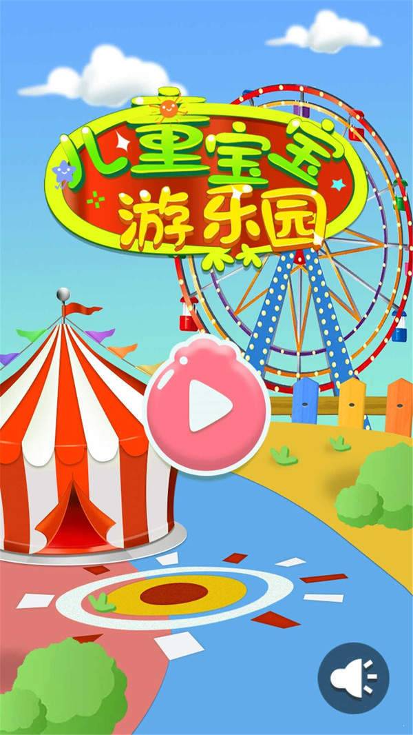 儿童宝宝游乐园  v3.1.5图1