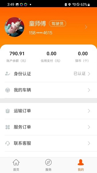 运的易司机  v1.8.4图3