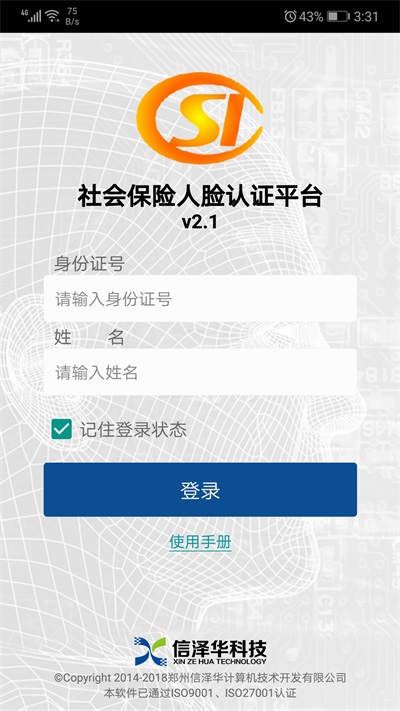 社会保险人脸认证平台下载安装最新版  v2.0图3