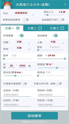 顺风车抢单神器下载app  v1.2.0图2