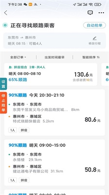 顺风车抢单神器下载免费  v1.2.0图3