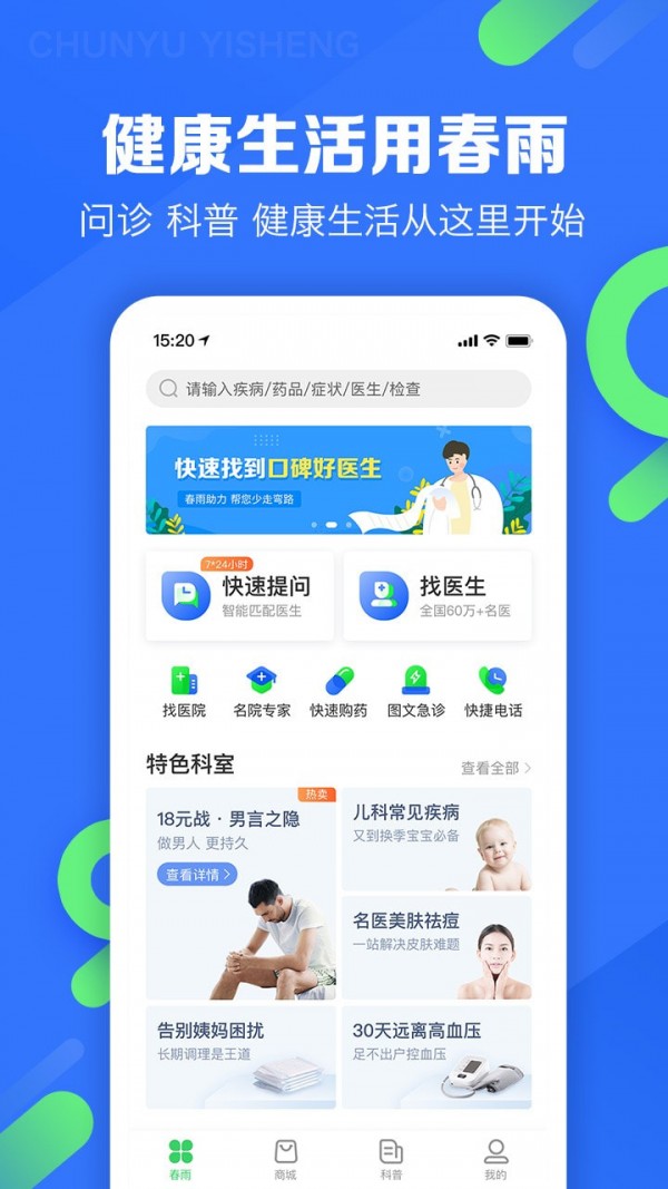 春雨医生客户端下载安装最新版本官网  v9.3.8图1