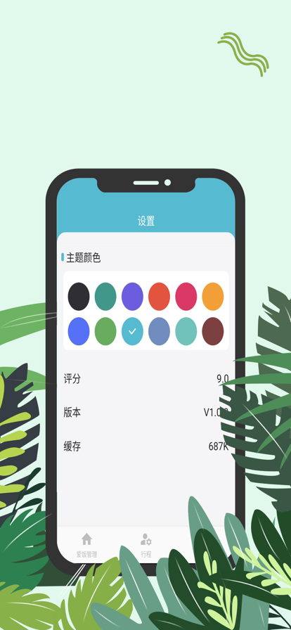 爱饭行程app下载官网  v1.0.0图2