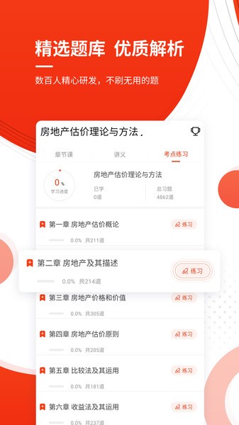 房地产估价师优题库  v4.90图1