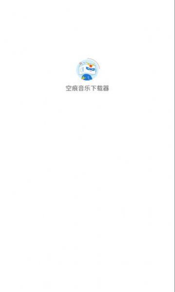 空痕音乐app下载最新版  v1.0.1图2