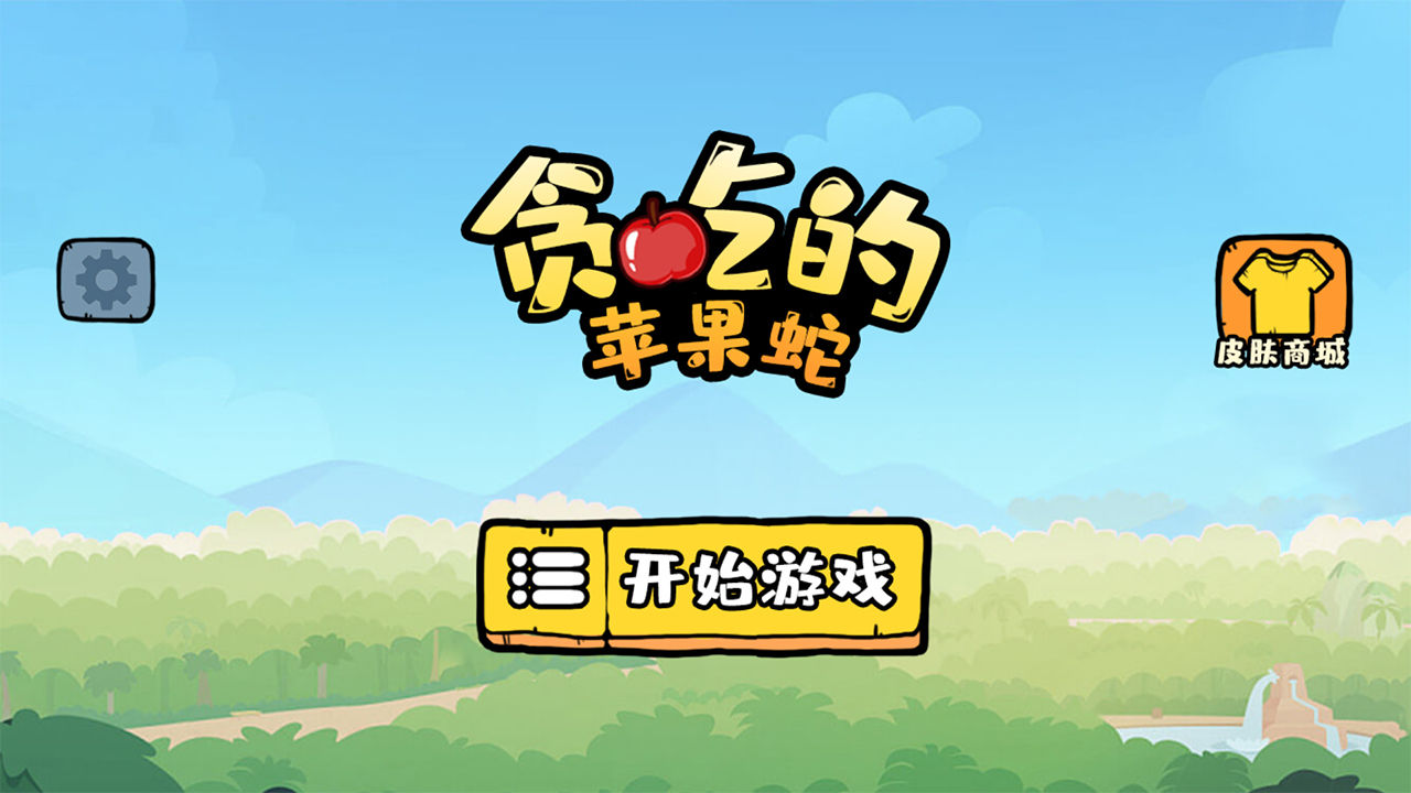 贪吃的苹果蛇破解版  v1.0.5图3