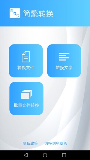 简繁转换最新版  v1.43图1