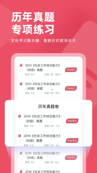 社会工作者对题库  v1.0.4图3