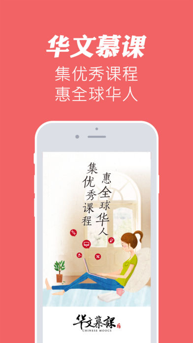 华文慕课  v1.1图1