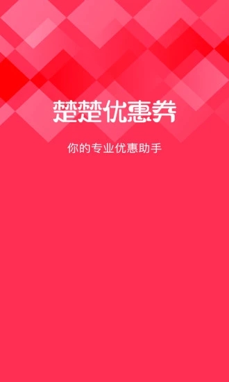 楚楚优惠券  v6.2.3图1