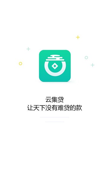 云集贷2024  v2.2.0图3