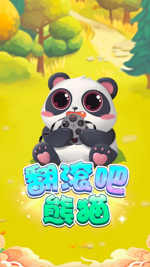 翻滚吧熊猫2023  v1.0.5图2