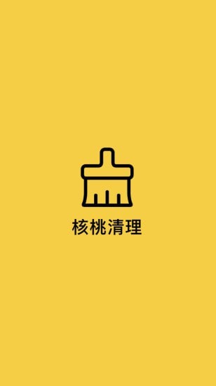 核桃清理  v1.0.1图2