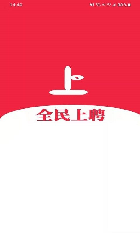 全民上聘  v1.0.3图2