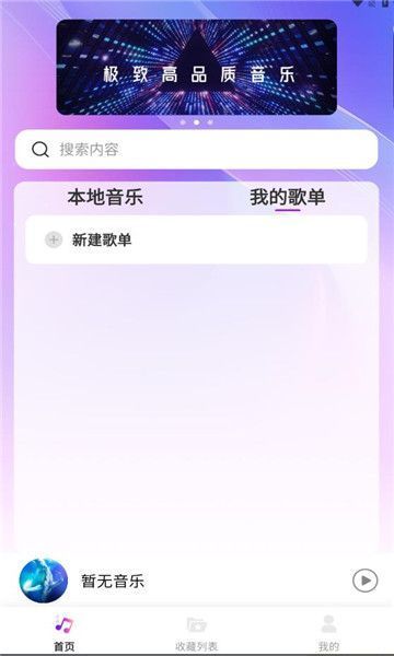 畅享音乐播放器最新版本下载安装  v1.0.0图1