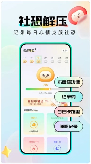 社恐成长软件下载安卓最新版  v1.0.6图1