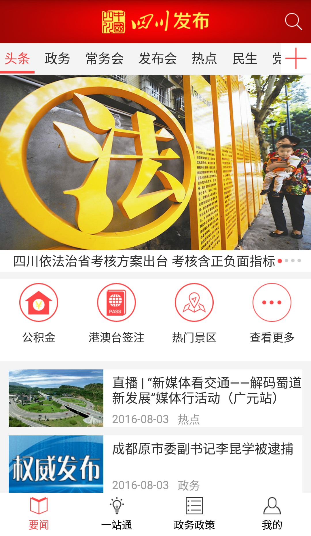 四川发布  v6.8图3