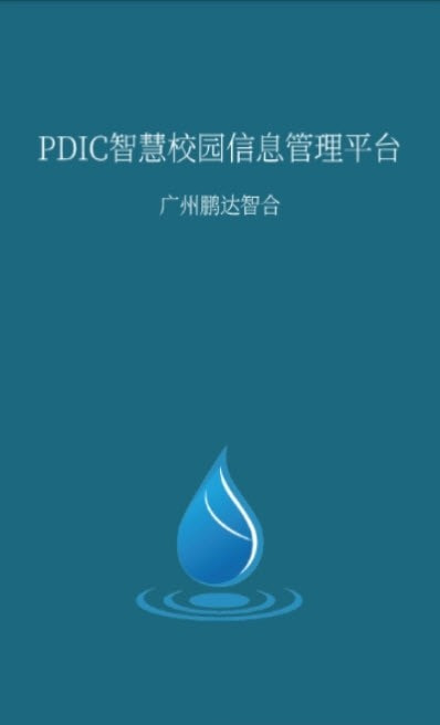 鹏达智合智慧校园管理系统手机版  v6.1图2