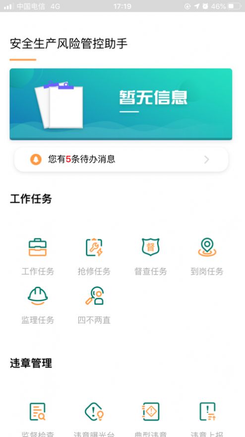 安全风险管控监督助手app甘肃