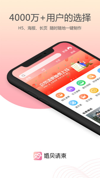 婚贝请柬  v3.7.0图1