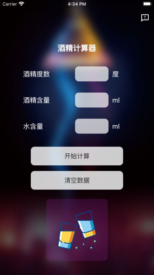 酒精计算器下载  v1.0.0图2