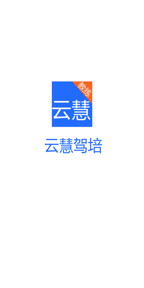 云慧驾培教练端app下载安装官网  v2.1图1