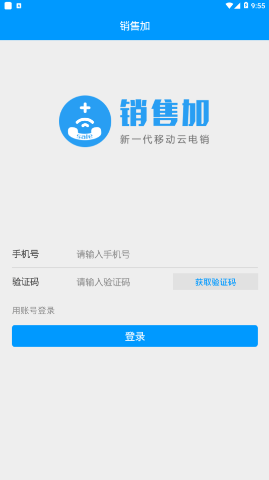 销售加app官方下载  v1.9.0图1