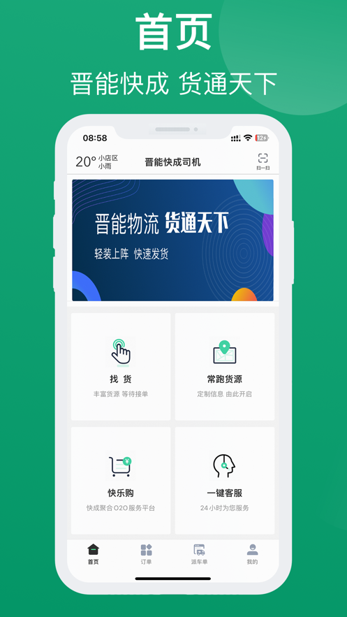 晋能快成司机端  v1.1.7图2