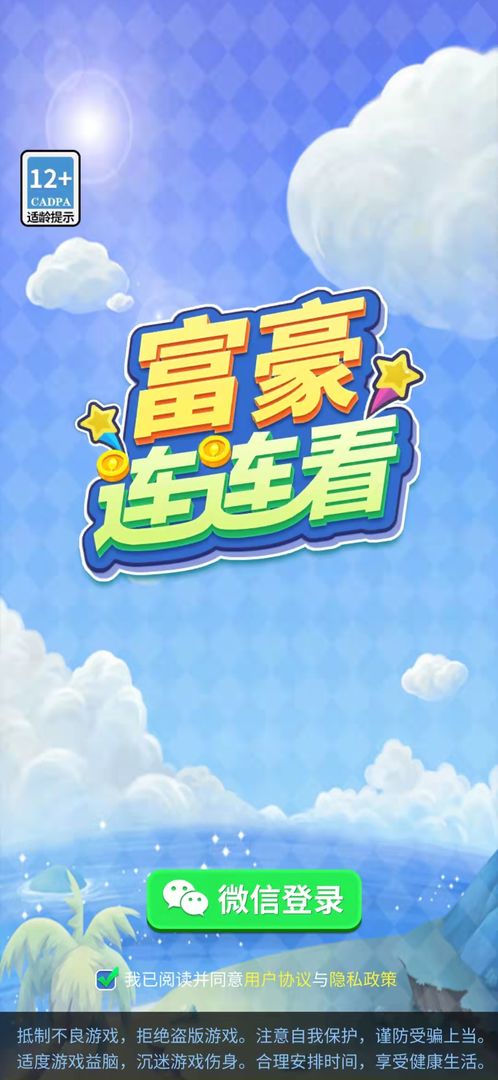 富豪连连看  v1.1图3