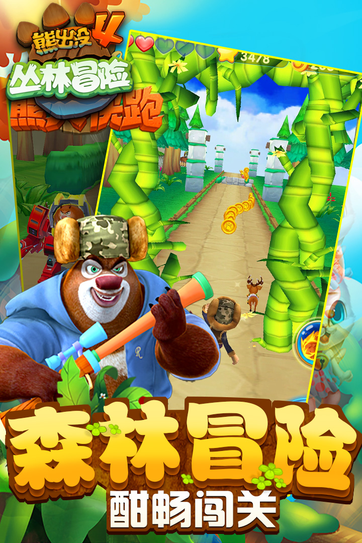 熊出没快跑内购破解版  v1.7.0图2