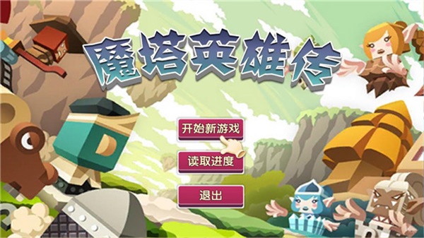 魔塔英雄传内置菜单下载  v1.1图2