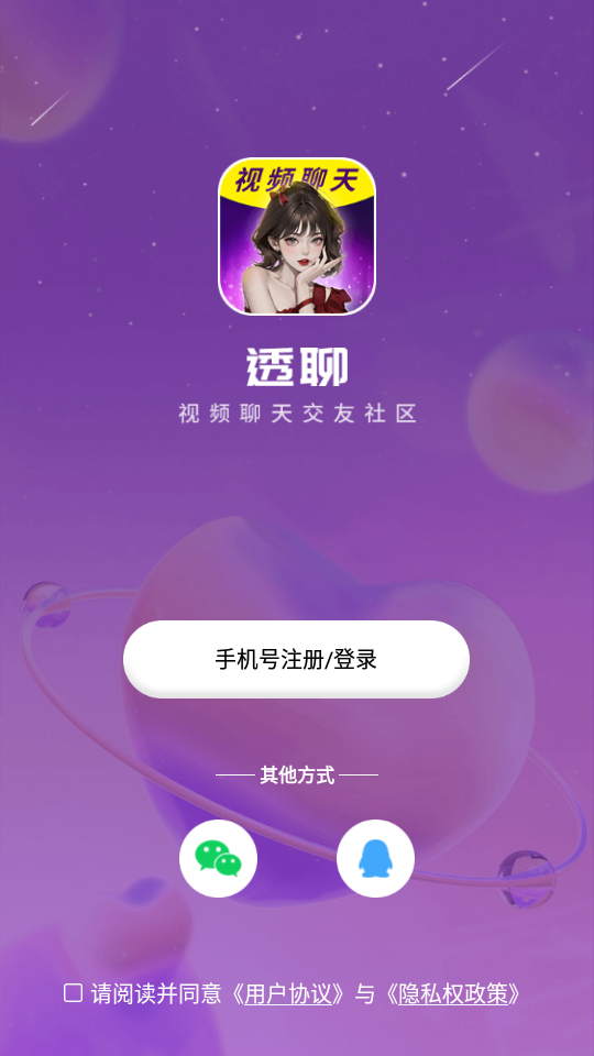 透聊交友手机版下载安卓  v1.0.9图1