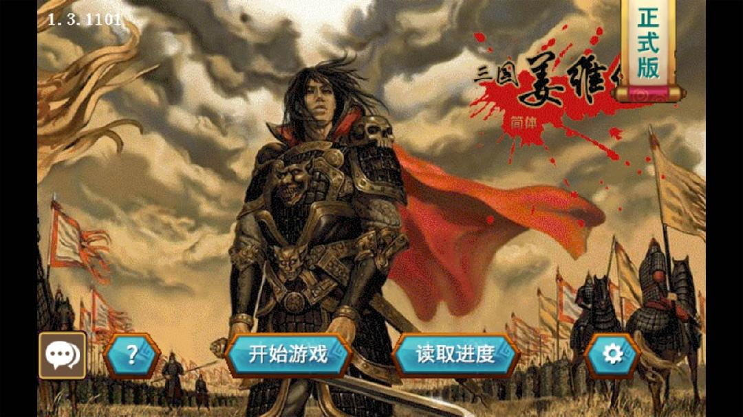 三国志姜维传破解版手机版下载  v1.3.1101图3