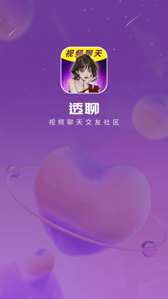 透聊交友手机版下载安卓  v1.0.9图3