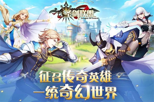 圣剑联盟内购无限金币钻石版  v1.2.0图3