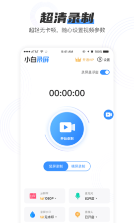 小白录屏内录版  v2.1.6图1