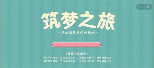 筑梦之旅游戏一尘不染  v1.0图3