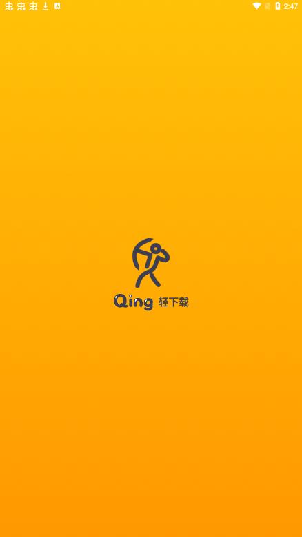 轻下载apk