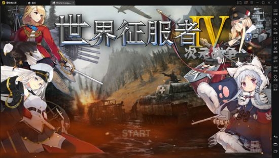 世界征服者4二次元战争最终版  v1.2.6图1