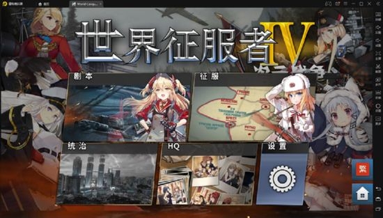 世界征服者4二次元战争最终版  v1.2.6图4