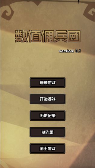 数值佣兵团内置修改寿命  v0.2图4