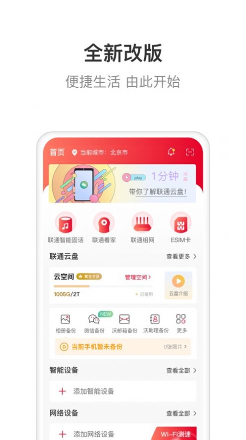 联通智家下载安装手机版官网  v6.0.0图1