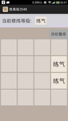 修真版2048  v1.0图3