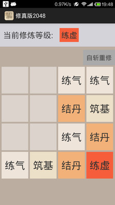 修真版2048手游