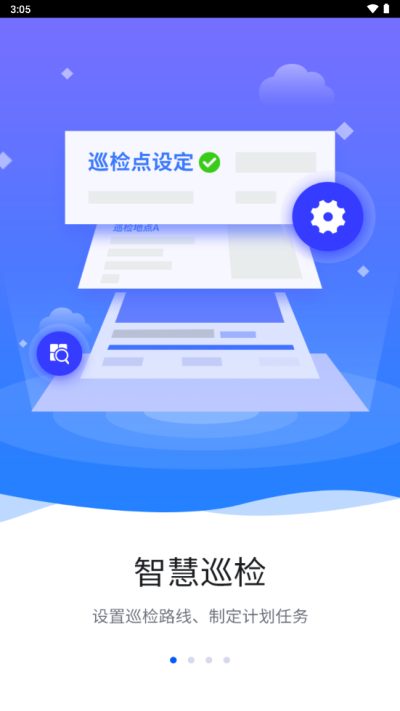 智慧巡检app下载苹果版官网最新版本安装  v3.0.8图1