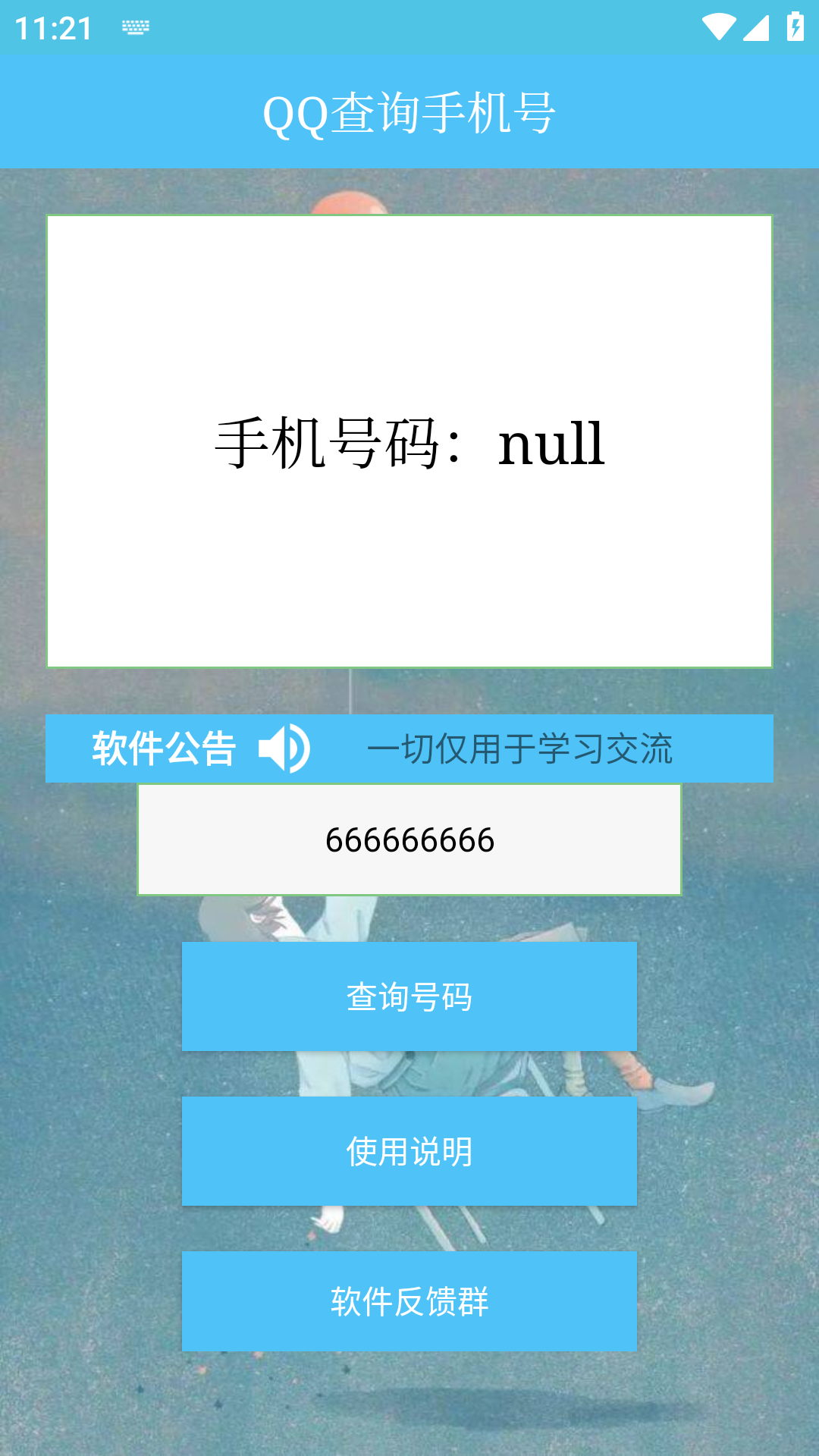 qq查手机号神器手机版  v1.0图1
